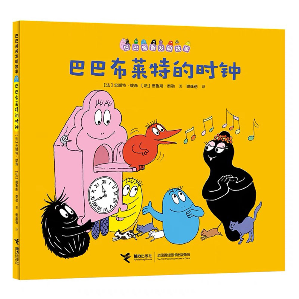 巴巴爸爸发明故事