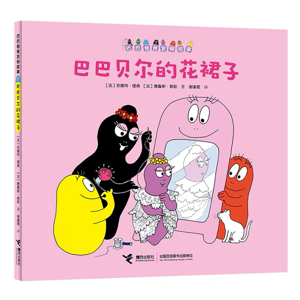 巴巴爸爸发明故事