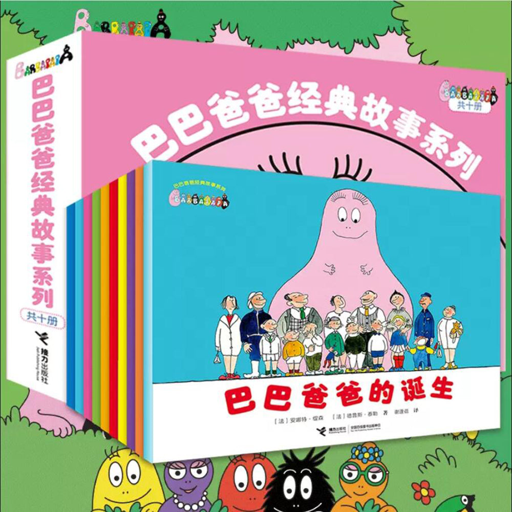 巴巴爸爸经典故事系列(套装共10册)
