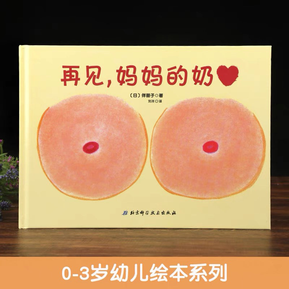 再见,妈妈的奶