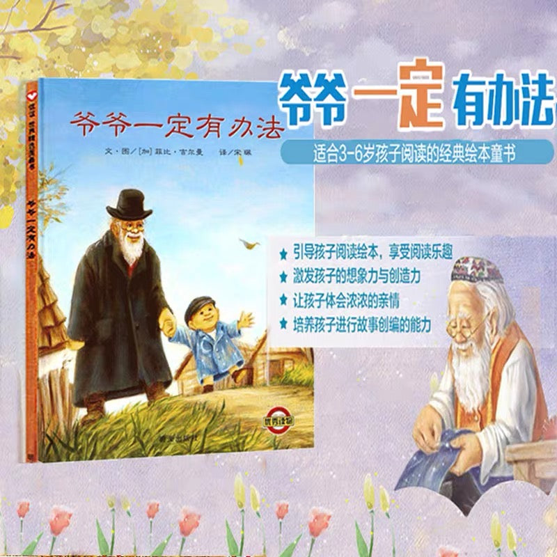爷爷一定有办法