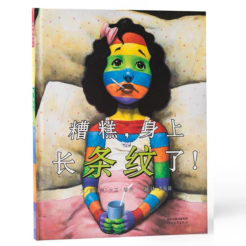 糟糕,身上长条纹了!