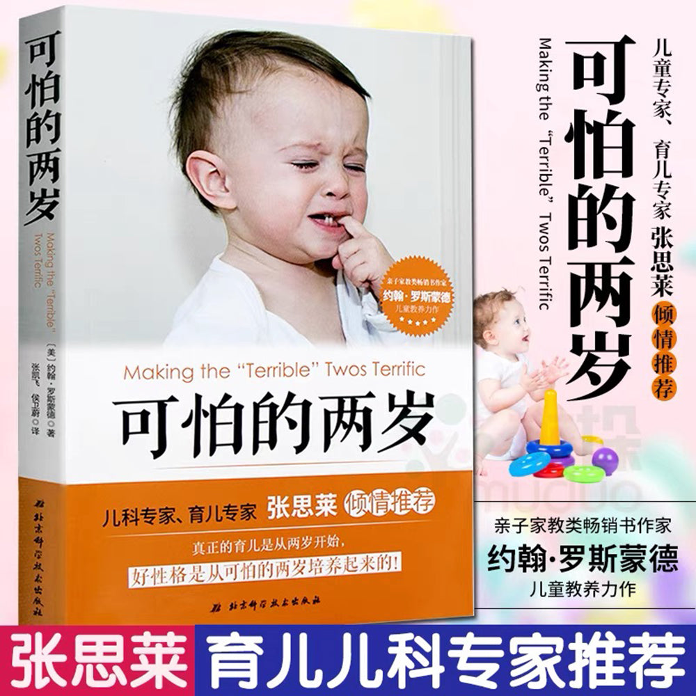 可怕的两岁