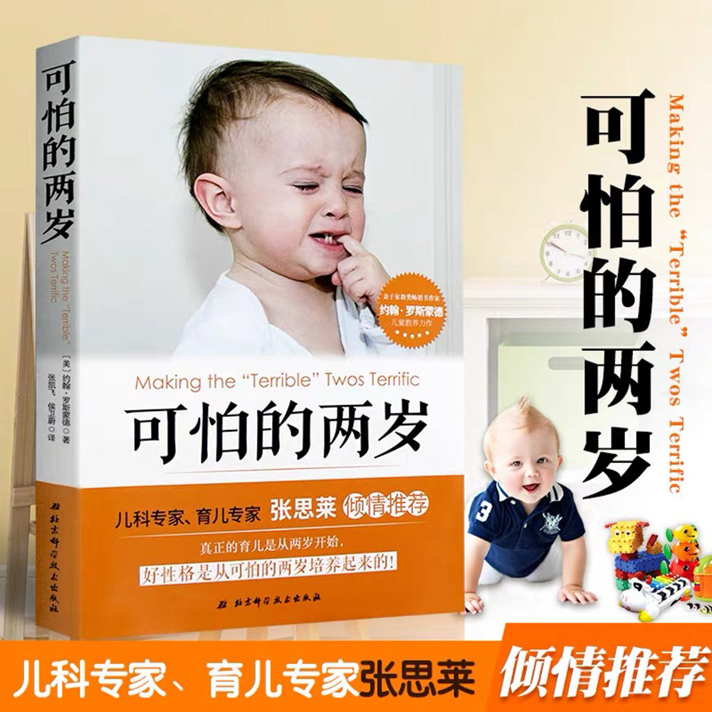 可怕的两岁