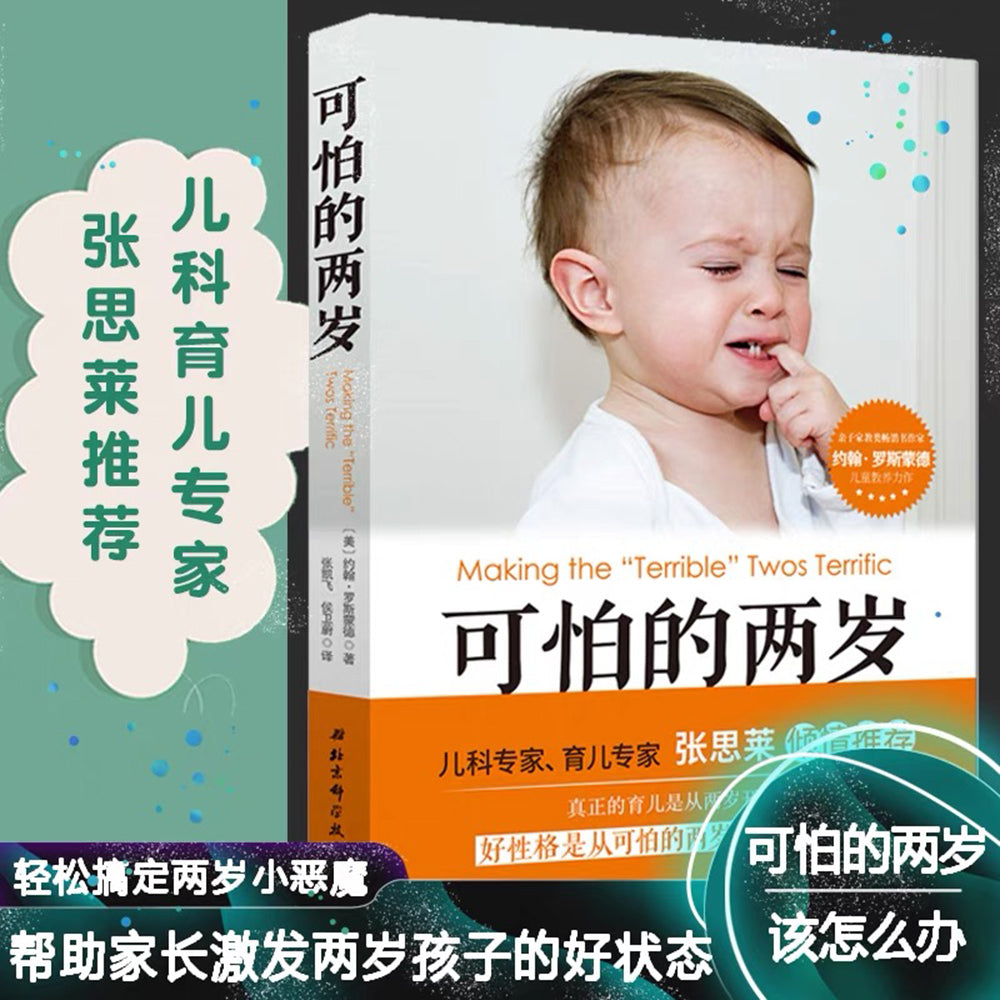 可怕的两岁