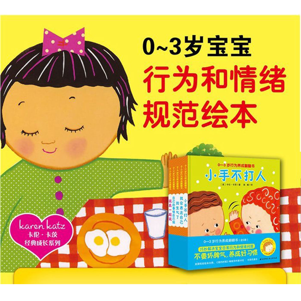 卡伦·卡茨经典成长系列:0-3岁行为养成翻翻书(5册)
