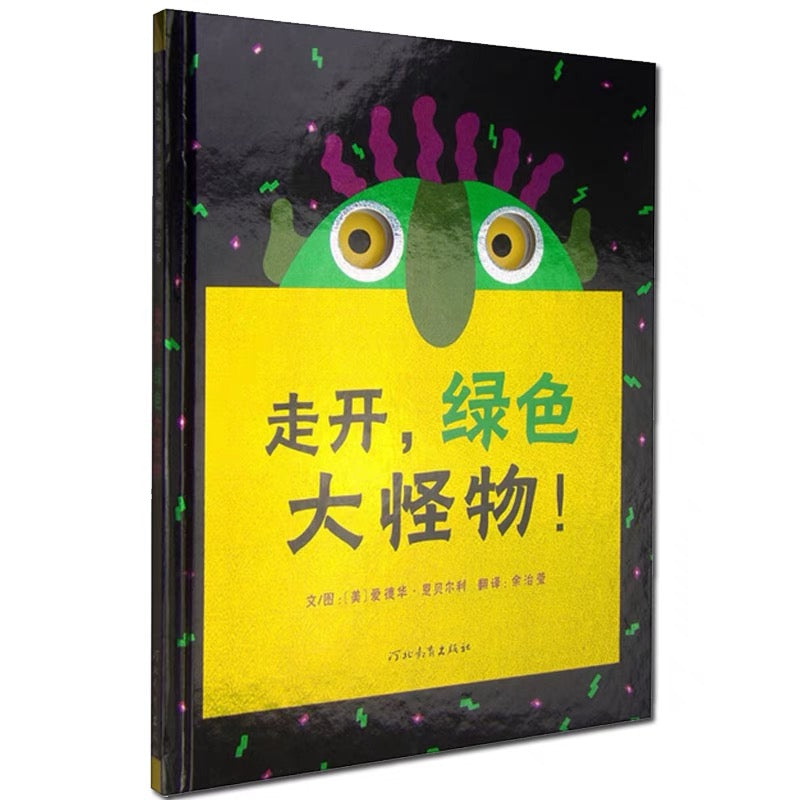 走开,绿色大怪物!