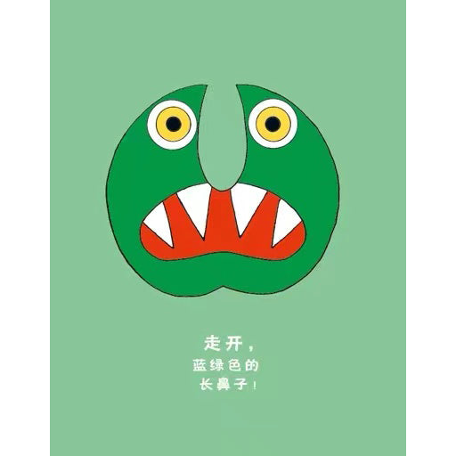 走开,绿色大怪物!