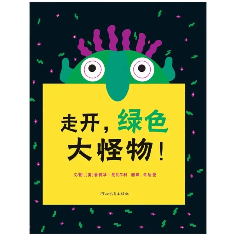 走开,绿色大怪物!