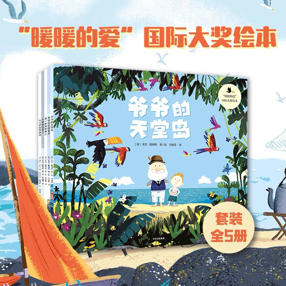 爷爷的天堂岛(暖暖的爱)