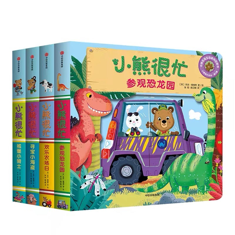小熊很忙第二辑