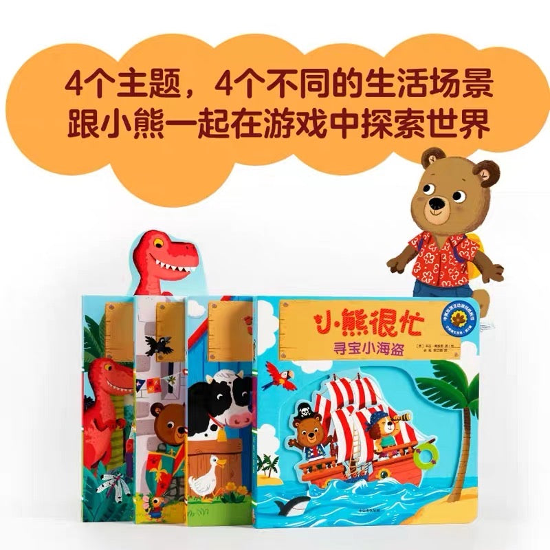 小熊很忙第二辑