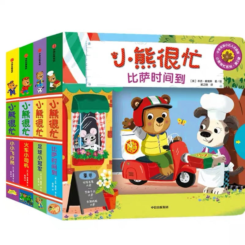 小熊很忙第五辑