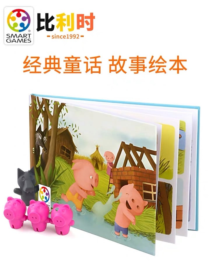 Smart Games - 三只小猪 适合3岁+