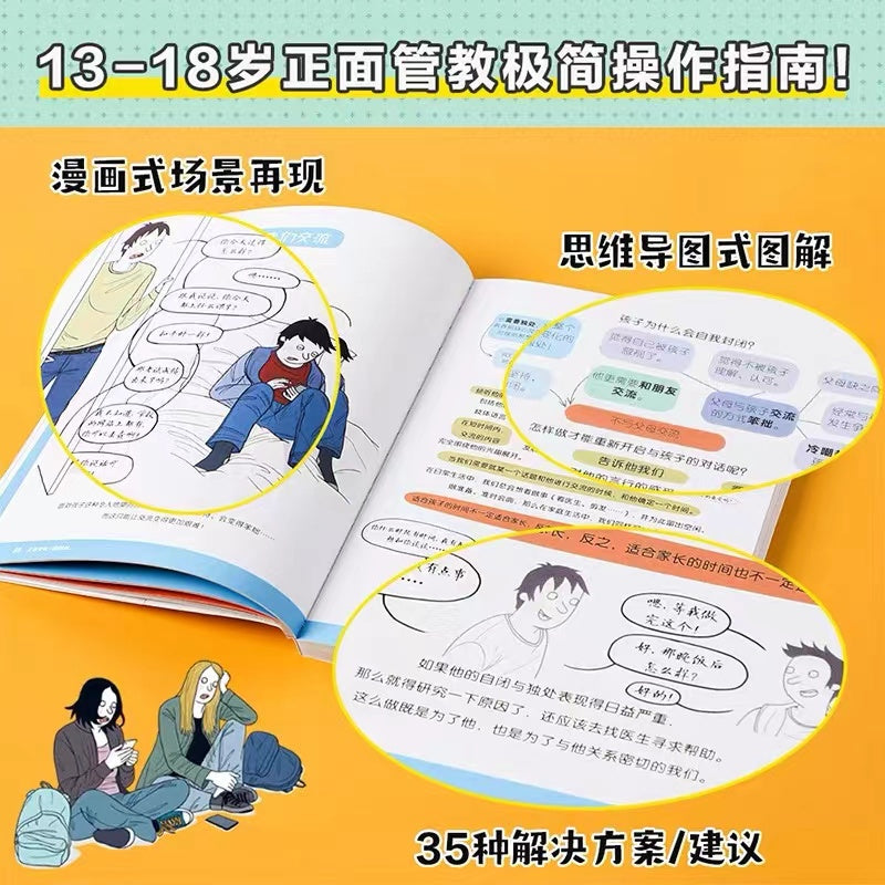 正面管教图解版:13-18岁青少年常见的27种叛逆行为解析