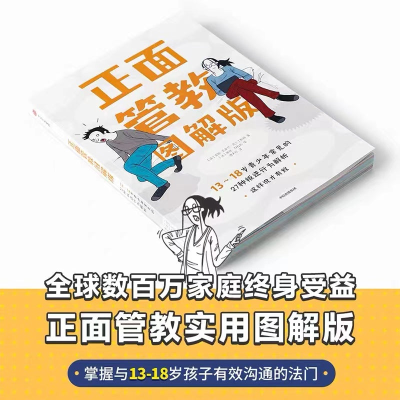 正面管教图解版:13-18岁青少年常见的27种叛逆行为解析