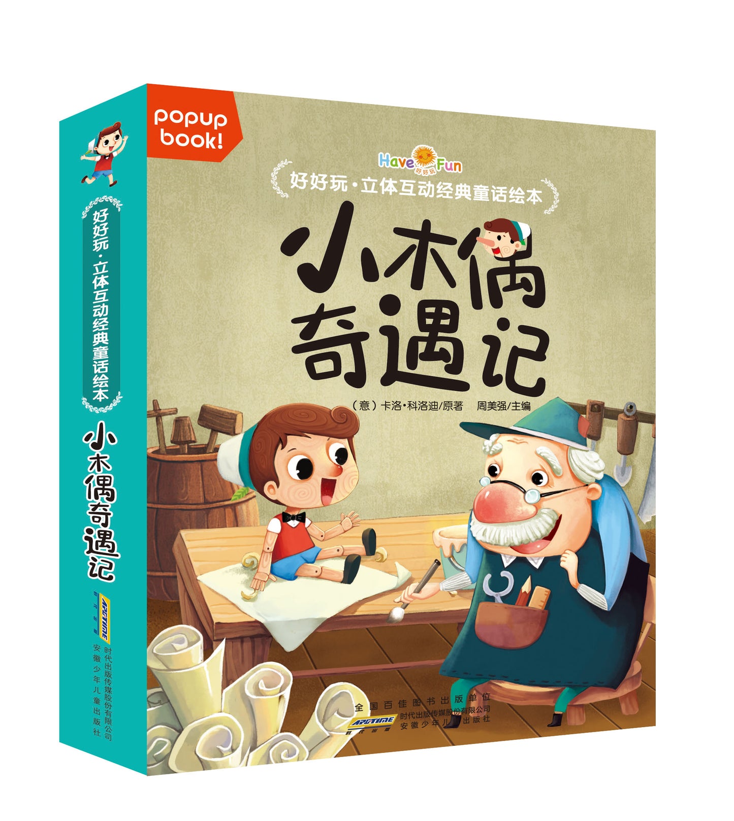 经典童话绘本立体互动3D点读书