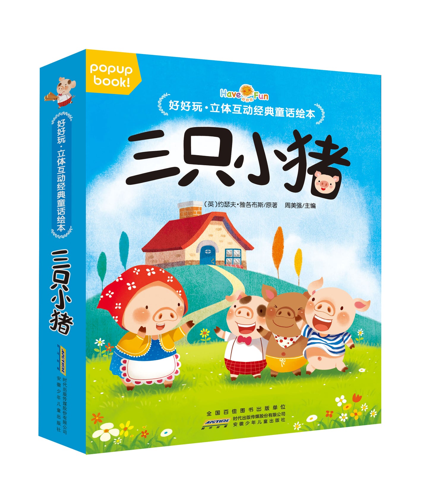 经典童话绘本立体互动3D点读书