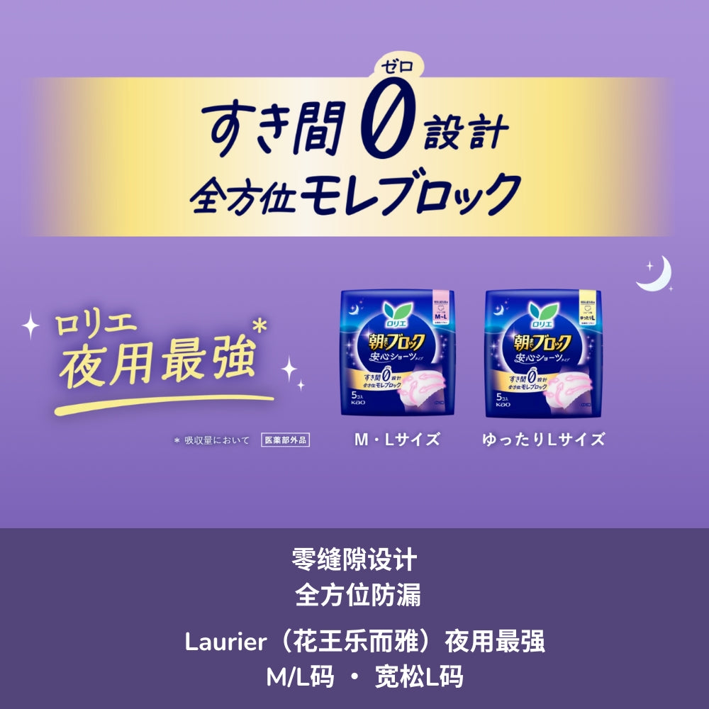 花王乐而雅Block系列卫生棉 - 超吸收安心内裤式卫生巾 - M/L尺码 5片装