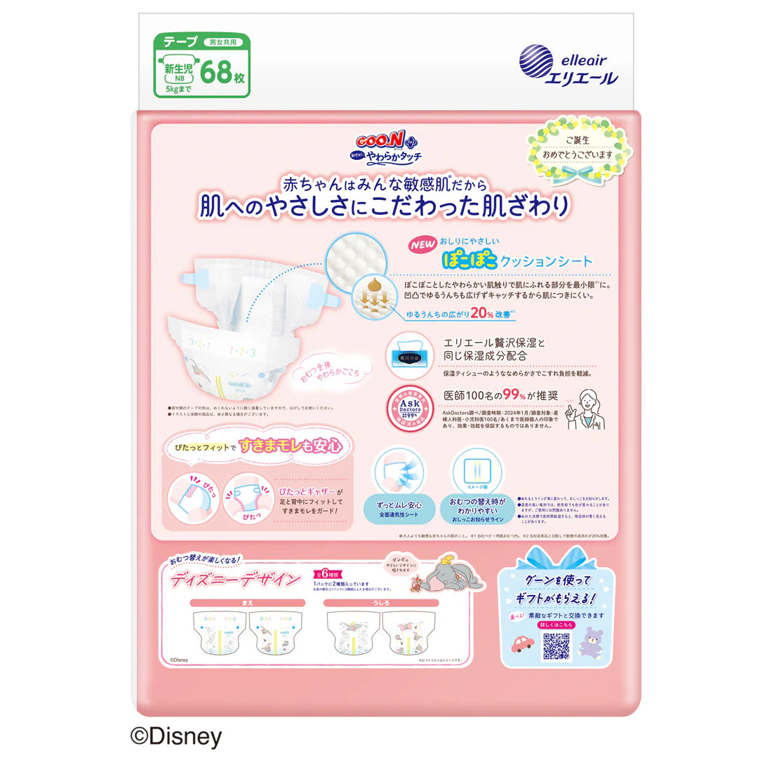 Goon Plus - 大王柔软触感专为敏感肌纸尿片 - NB码 贴片 68片入