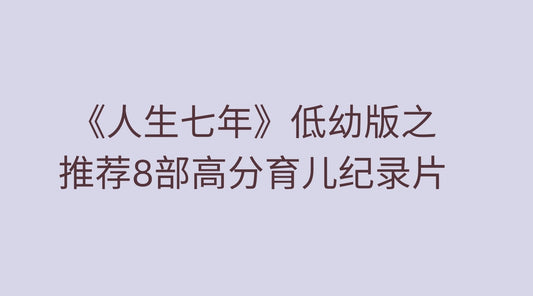 《人生七年》低幼版之推荐8部高分育儿纪录片