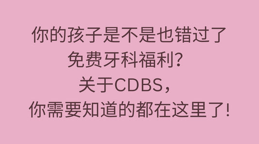 你的孩子是不是也错过了免费牙科福利？