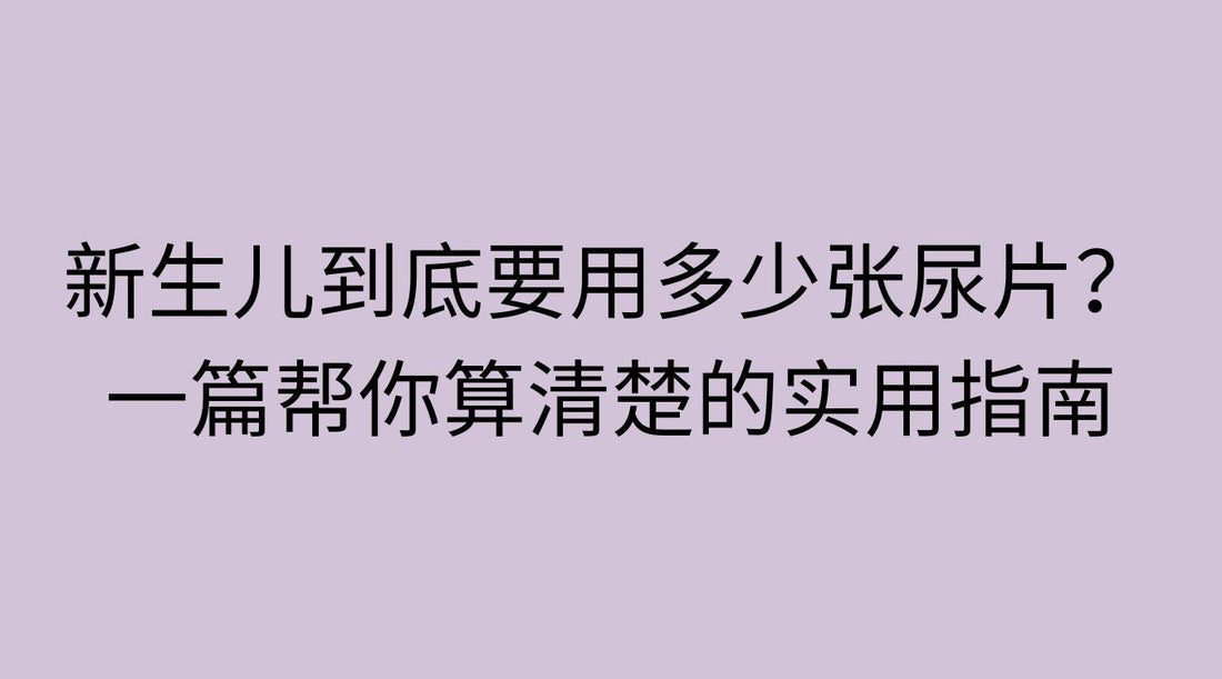 新生儿到底要用多少张尿片？一篇帮你算清楚的实用指南