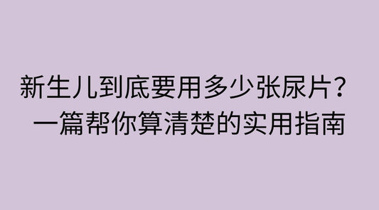 新生儿到底要用多少张尿片？一篇帮你算清楚的实用指南