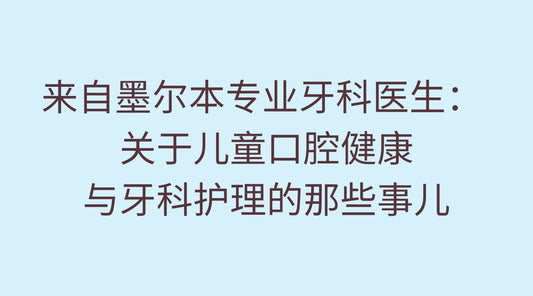 来自墨尔本专业牙科医生： 关于儿童口腔健康与牙科护理的那些事儿