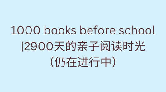1000 books before school ：2900天的亲子阅读时光（仍在进行中）
