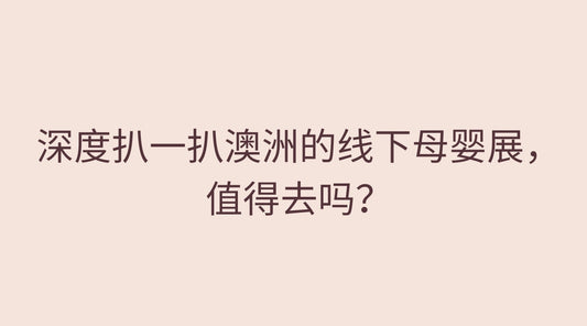 深度扒一扒澳洲的线下母婴展，值得去吗？会不会被反撸羊毛？