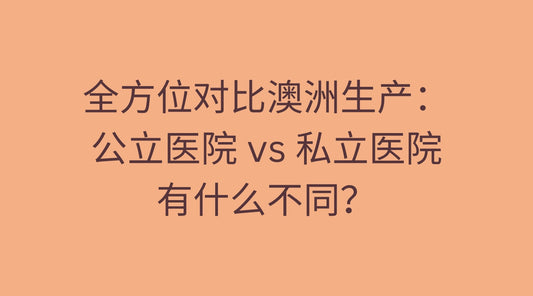 全方位对比澳洲生产：公立医院 vs 私立医院有什么不同？
