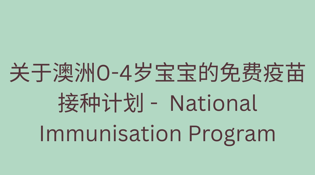 关于澳洲0-4岁宝宝的免费疫苗接种计划： National Immunisation Program