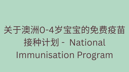 关于澳洲0-4岁宝宝的免费疫苗接种计划： National Immunisation Program