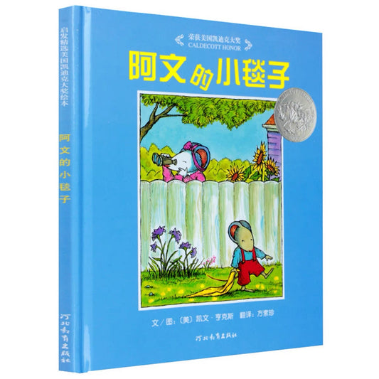 阿文的小毯子