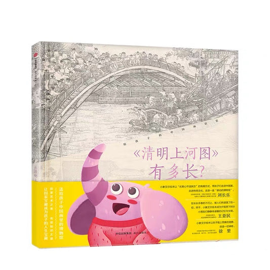 清明上河图图解百科少儿绘本