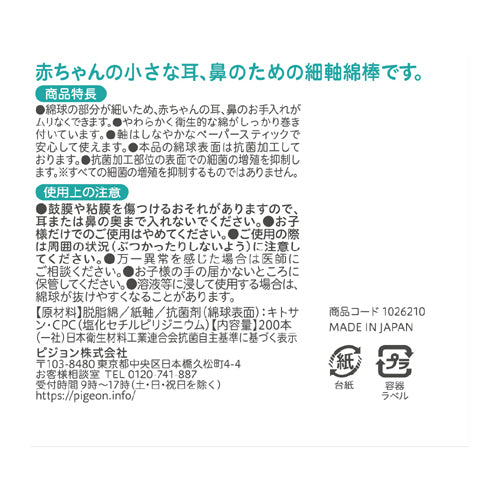 贝亲 - 婴儿专用细轴棉棒200支