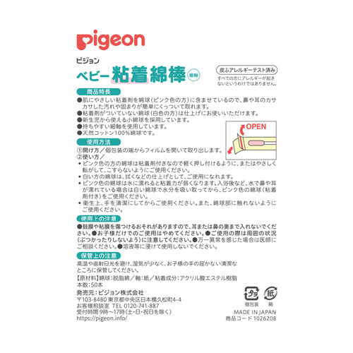 贝亲 - 粘着型宝宝棉棒 双头两用 50枚入