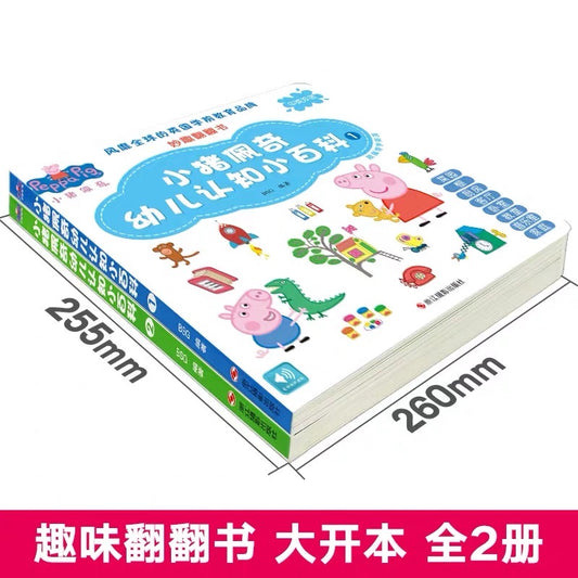 小猪佩奇幼儿认知小百科全套2册