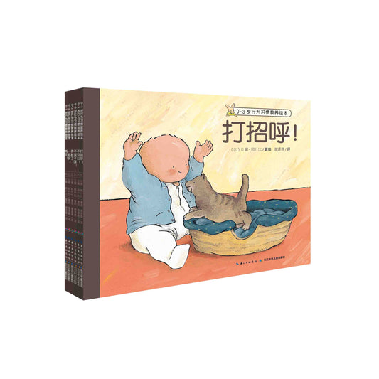 0-3岁行为习惯教养绘本