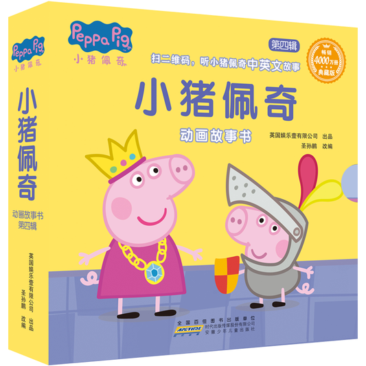 小猪佩奇动画故事书 第四辑
