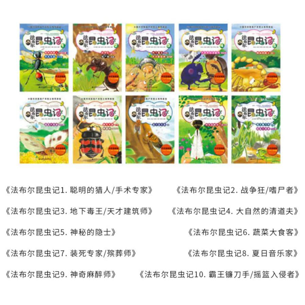 法布尔昆虫记（全10册）（儿童彩图版）