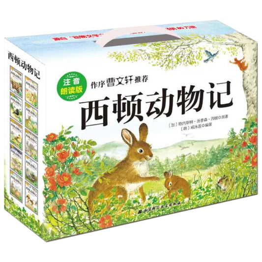 （注音版）西顿动物记（全10册）