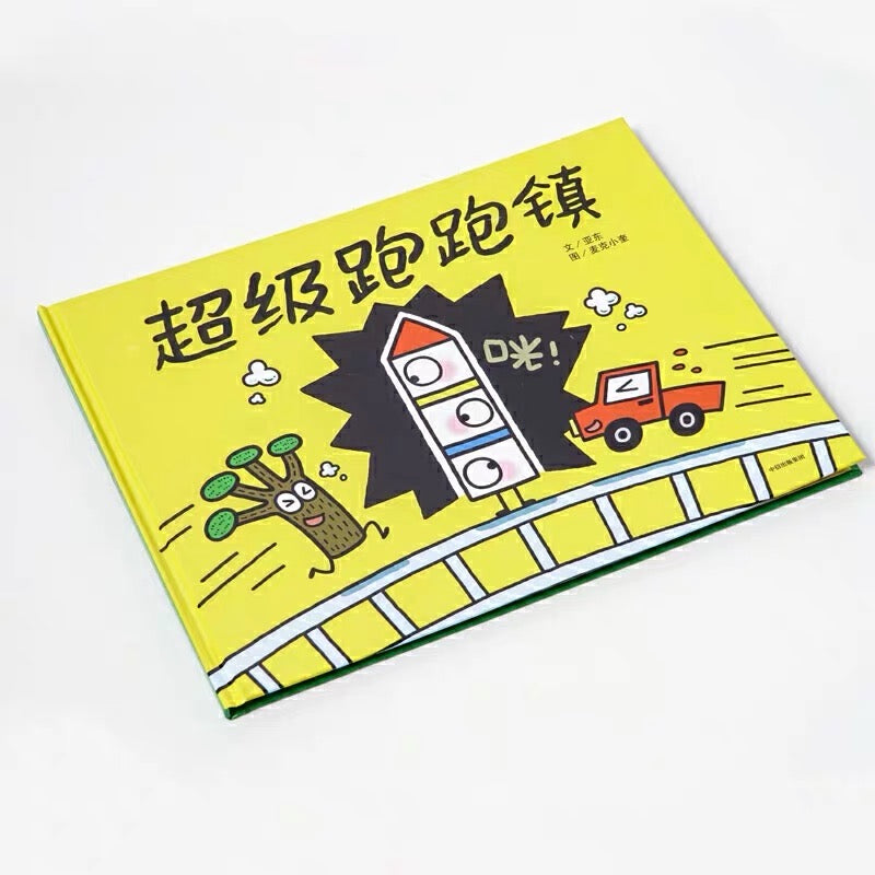超级跑跑镇