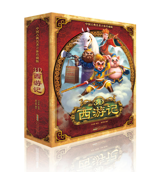 好好玩3D西游记立体珍藏书