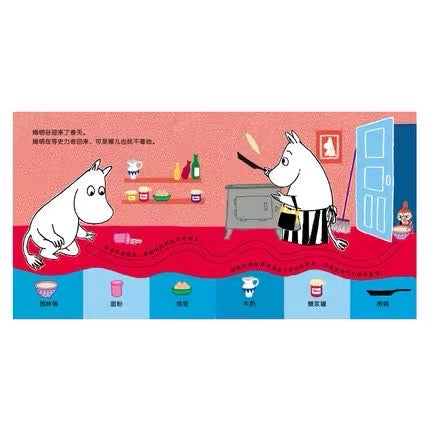 姆明惊喜互动纸板书