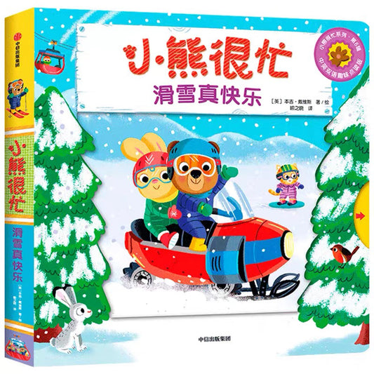 小熊很忙·滑雪真快乐