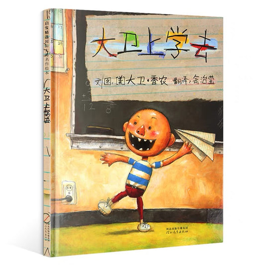 大卫上学去