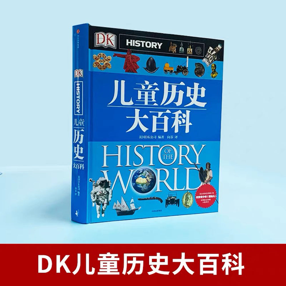 DK儿童历史大百科