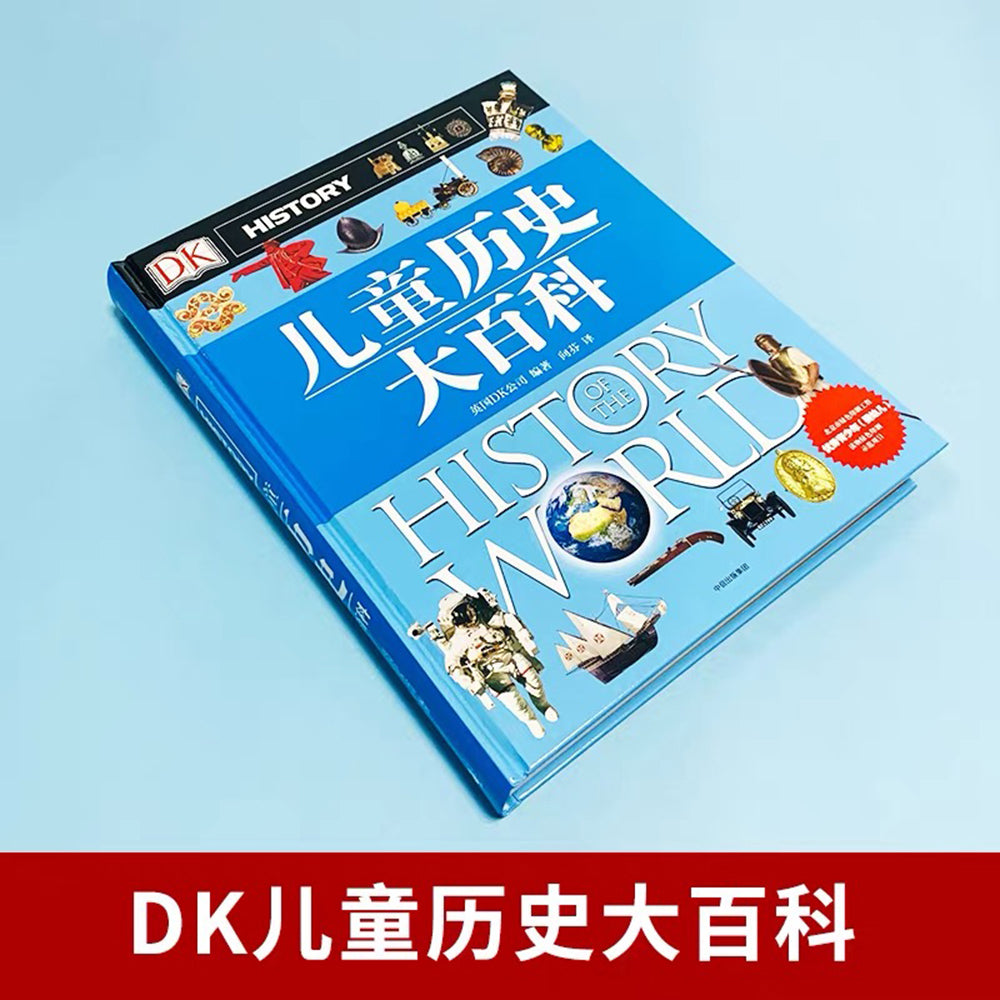 DK儿童历史大百科